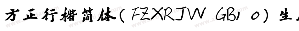 方正行楷简体(FZXRJW GB1 0)生成器字体转换